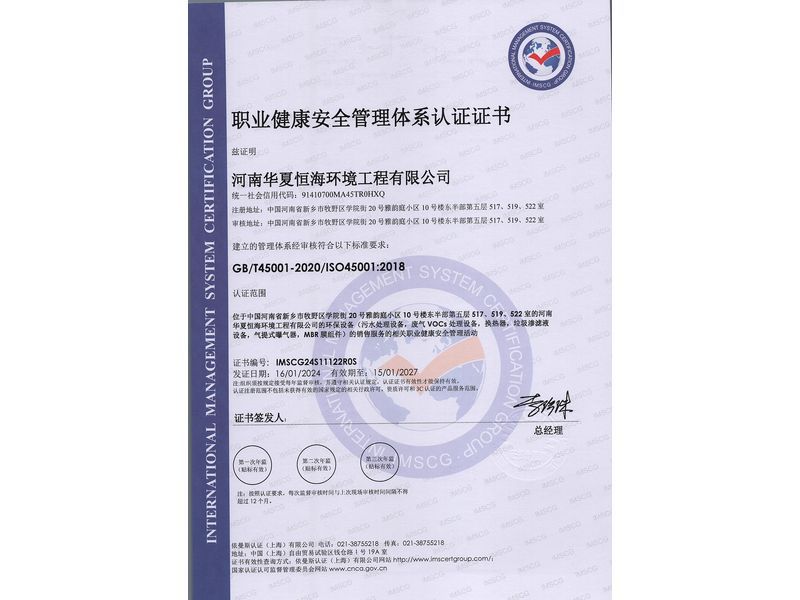 職業(yè)健康安全管理體系認證證書